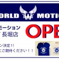 大阪府長堀店OPENお知らせ