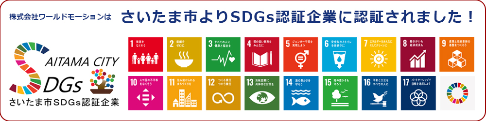 さいたま市SDGs認証企業