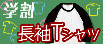 学割（長袖Tシャツ）