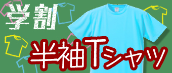 学割（半袖Tシャツ）