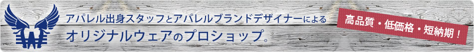 アパレル出身スタッフとアパレルブランドデザイナーによるオリジナルウェアのプロショップ。