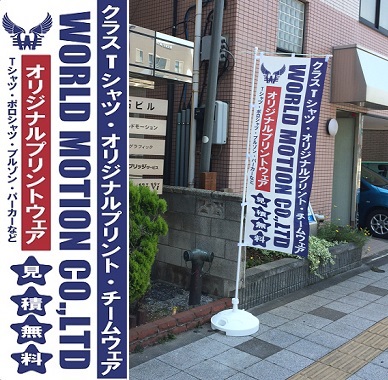 ワールドモーションののぼり