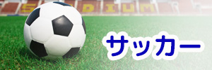 サッカー