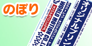 のぼり