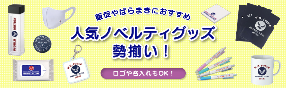 人気ノベルティグッズ勢揃い!