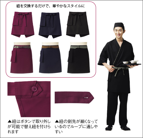 和ショートエプロン替え紐の補足