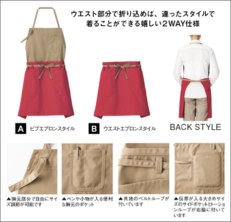 カジュアル2WAYエプロンの補足