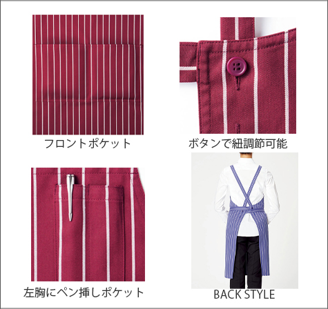 バッククロス胸当てエプロン(ストライプ)の補足