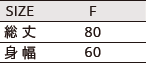 コットンループエプロンのサイズ