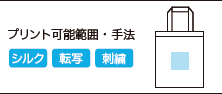 キャンバストート（L）のプリントサイズ