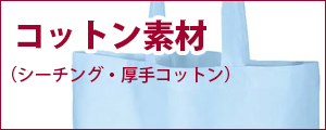 コットン素材
