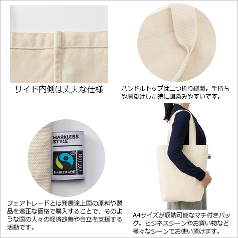 フェアトレードコットンベーシックトート(M)の補足