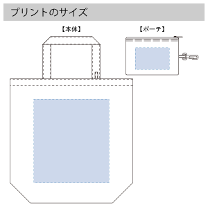 コンパクトバッグ(M)ポーチ付 のプリントサイズ