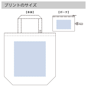 コンパクトバッグ（M）ポーチ付　のプリントサイズ