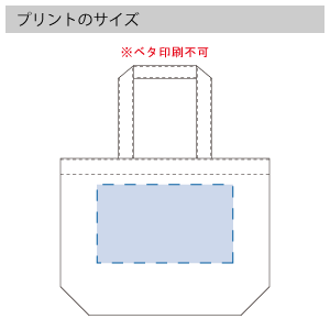 不織布スタンダードバッグのプリントサイズ