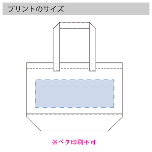不織布ツートンカラートート(L)のプリントサイズ