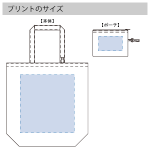 コンパクトバッグ（L）ポーチ付　のプリントサイズ