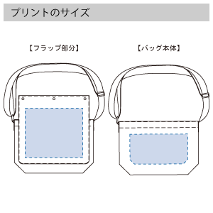 フラップ付ショルダーバッグ のプリントサイズ