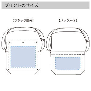 フラップ付ショルダーバッグ　のプリントサイズ