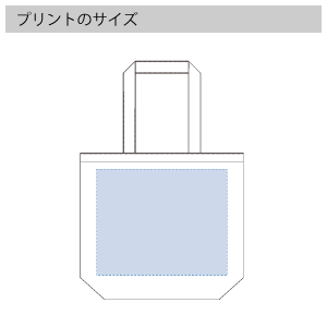 キャンバスデイリートート（ML）のプリントサイズ