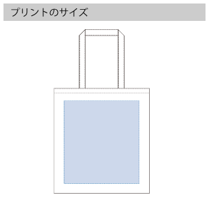 厚手コットンバッグ（L）のプリントサイズ