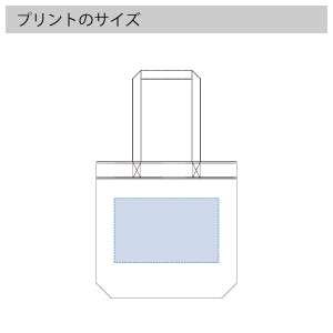 キャンバスベルトライントートのプリントサイズ