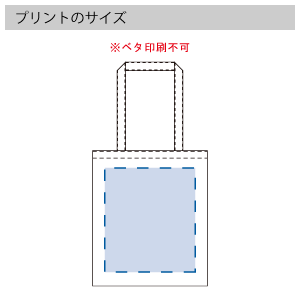 不織布フラットショルダートートのプリントサイズ