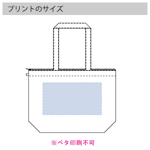 不織布ファスナー付ベーシックトート(M)のプリントサイズ