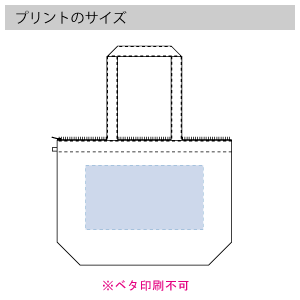 不織布ファスナー付ベーシックトート（M)のプリントサイズ