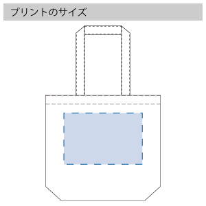 ウォッシュキャンバストート（M）のプリントサイズ