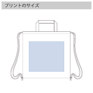 厚手コットンハンドル付リュックのプリントサイズ