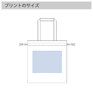 厚手コットンガゼット巾着トート（L）のプリントサイズ