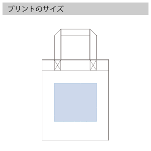 コットンガゼットマチ付バッグ（Ｍ）のプリントサイズ