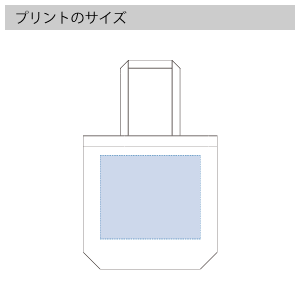 厚手コットンマチ付トート（L)のプリントサイズ