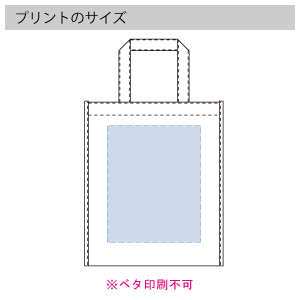 不織布A4スクエアトートのプリントサイズ