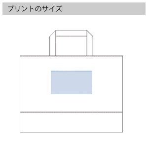 厚手コットンレッスントートのプリントサイズ