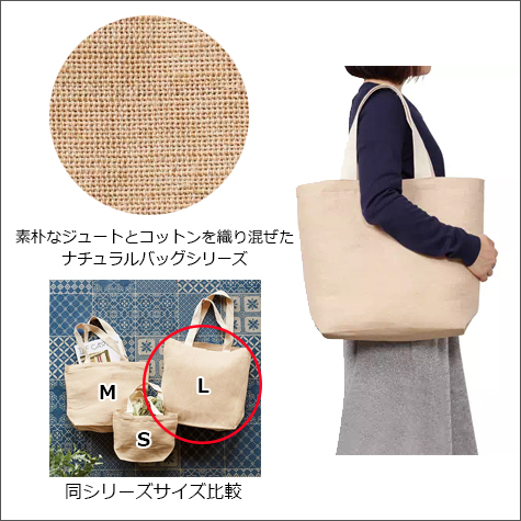 ジュートコットントート(L)の補足
