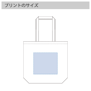 キャンバスファスナーポケットトートのプリントサイズ