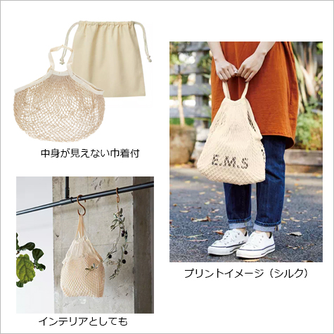 ネットバッグ 厚手コットン巾着付の補足