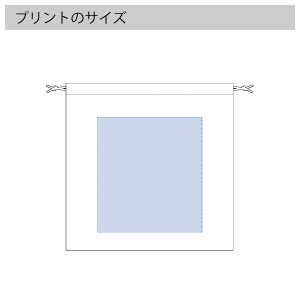 ネットバッグ 厚手コットン巾着付のプリントサイズ
