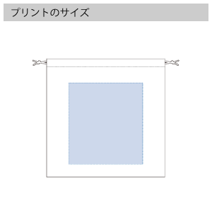 ネットバッグ　厚手コットン巾着付のプリントサイズ