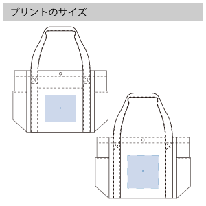 マルチ3ポケットトート のプリントサイズ