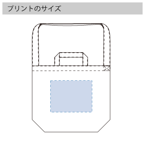 ハンドル付ショルダートート のプリントサイズ