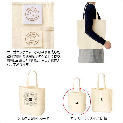 オーガニックコットンバッグ（M)の補足