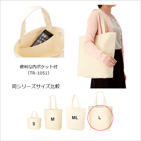 オーガニックコットンキャンバストート(L)の補足