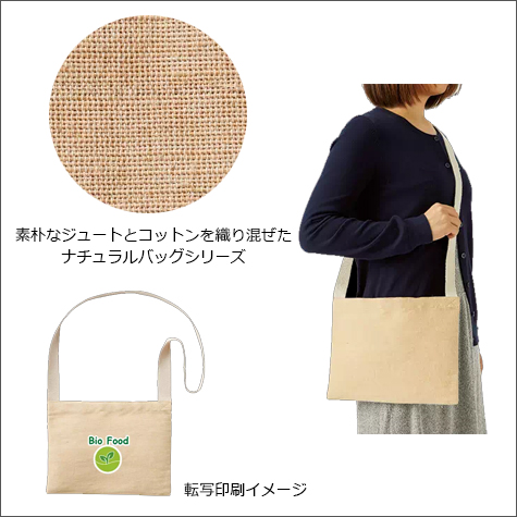 ジュートコットンサコッシュの補足