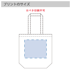 不織布バッグ(M)のプリントサイズ