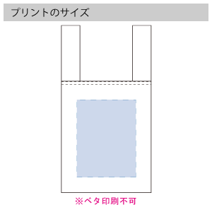 不織布レジバッグのプリントサイズ