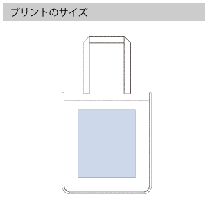 キャンバスホリデースクエアトート 仕切りポケット付のプリントサイズ