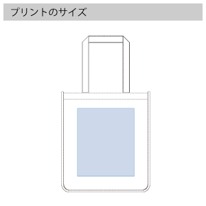 キャンバスホリデースクエアトート　仕切りポケット付のプリントサイズ